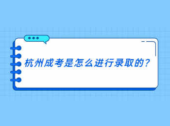 杭州成考是怎么進行錄取的?