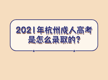 2021年杭州成人高考是怎么錄取的?