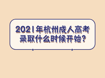 2021年杭州成人高考錄取什么時候開始?