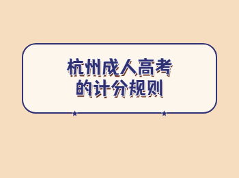 杭州成人高考的計分規則