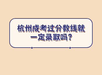 杭州成考過分數線就一定錄取嗎?