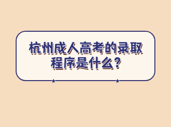 杭州成人高考的錄取程序是什么?
