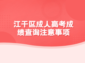 江干區成人高考成績查詢注意事項