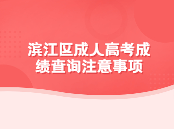 濱江區成人高考成績查詢注意事項