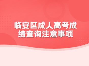 臨安區成人高考成績查詢注意事項