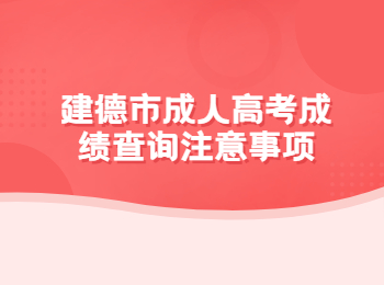 建德市成人高考成績(jī)查詢注意事項(xiàng)