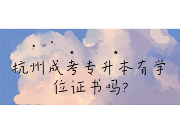 杭州成考專(zhuān)升本有學(xué)位證書(shū)嗎?