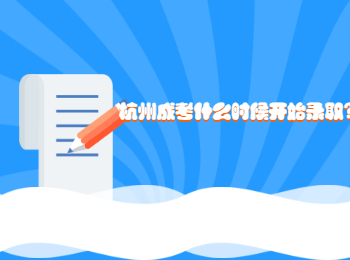 杭州成考什么時候開始錄取?