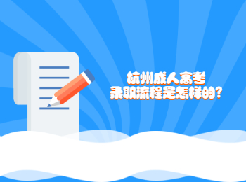 杭州成人高考錄取流程是怎樣的?