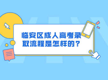 臨安區成人高考錄取流程是怎樣的?