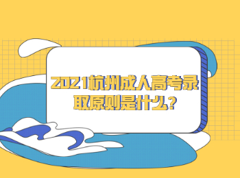 2021杭州成人高考錄取原則是什么?