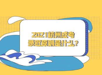 2021杭州成考錄取原則是什么?