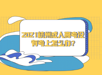 2021杭州成人高考沒有考上怎么辦?
