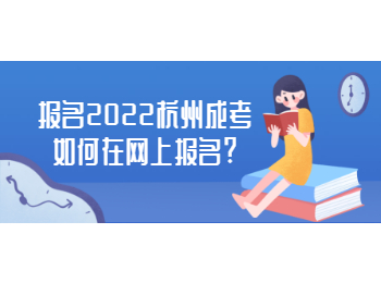 報名2022杭州成考如何在網上報名?