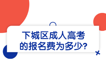 下城區成人高考的報名費為多少?