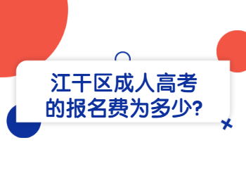 江干區(qū)成人高考的報(bào)名費(fèi)為多少?