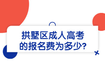 拱墅區成人高考的報名費為多少?