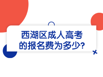 西湖區(qū)成人高考的報(bào)名費(fèi)為多少?