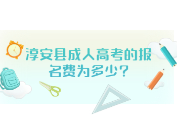 淳安縣成人高考的報名費為多少?