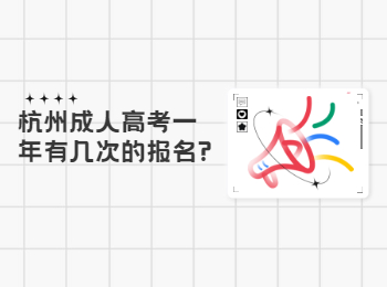 杭州成人高考一年有幾次的報名?