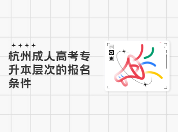 杭州成人高考專升本層次的報名條件