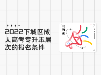 2022下城區成人高考專升本層次的報名條件