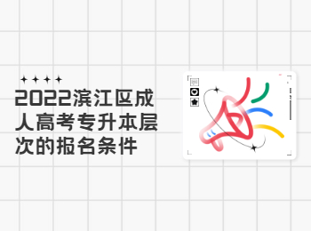 2022濱江區成人高考專升本層次的報名條件