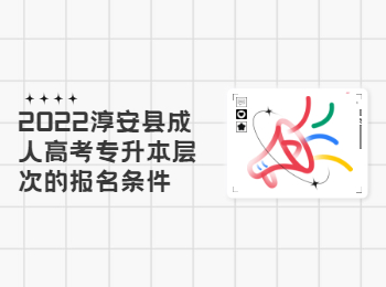 2022淳安縣成人高考專升本層次的報名條件