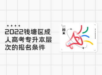 2022錢塘區成人高考專升本層次的報名條件