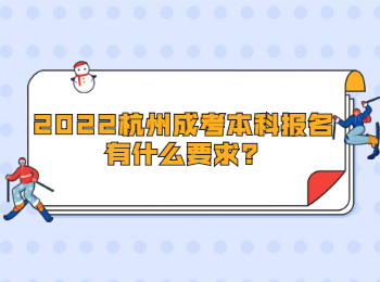 2022杭州成考本科報(bào)名有什么要求?