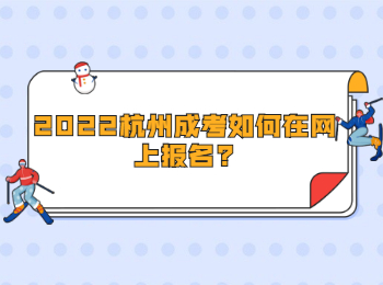 2022杭州成考如何在網上報名?