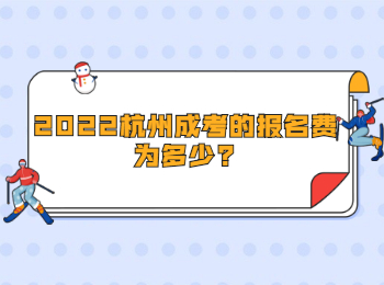 2022杭州成考的報名費為多少?