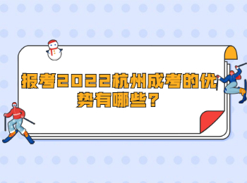 報考2022杭州成考的優(yōu)勢有哪些?