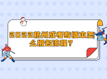 2022杭州成考專插本怎么報名流程?