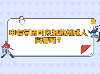 中專學歷可以報杭州成人高考嗎?