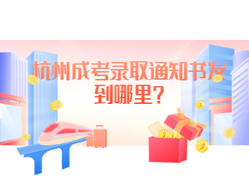 杭州成考錄取通知書發到哪里