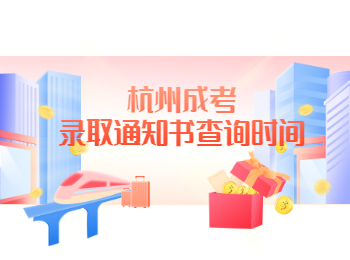 杭州成考錄取通知書查詢時間