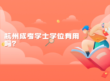 杭州成考學士學位有用嗎