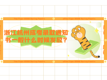 浙江杭州成考錄取通知書一般什么時候發放?