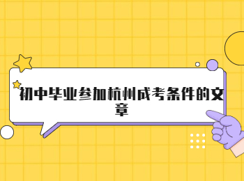 初中畢業參加杭州成考條件的文章