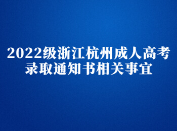 2022級浙江杭州成人高考錄取通知書相關事宜