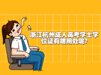 浙江杭州成人高考學士學位證有啥用處呢?