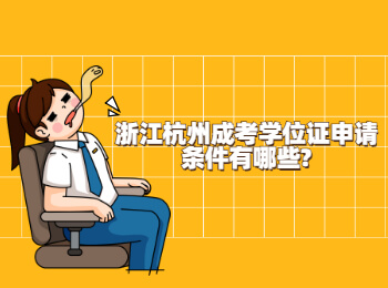 浙江杭州成考學位證申請條件有哪些?