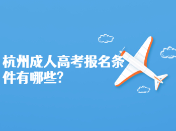 杭州成人高考報名條件有哪些