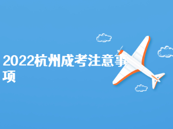 2022杭州成考注意事項