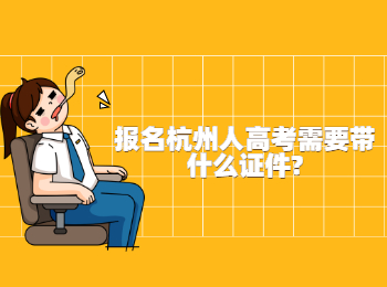 報名杭州人高考需要帶什么證件?