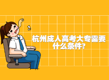 杭州成人高考大專需要什么條件?