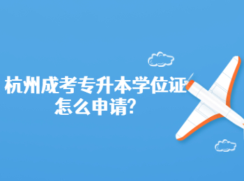 杭州成考專升本學位證怎么申請?
