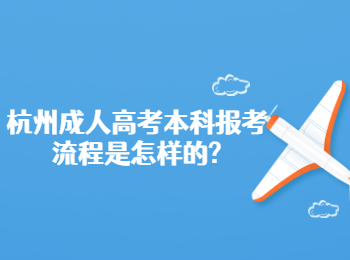 杭州成人高考本科報考流程是怎樣的?