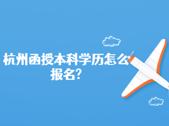 杭州函授本科學歷怎么報名?